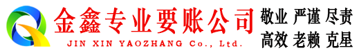 凤泉金鑫收债公司